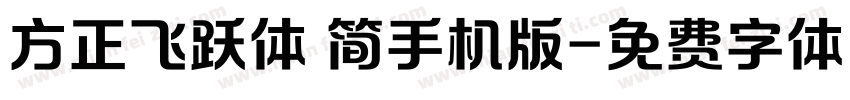 方正飞跃体 简手机版字体转换